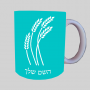 חיטה גלי זהב ספל תה \ קפה מעוצבת בעיצוב אישי עם השם שלך ב10 צבעים לבחירה