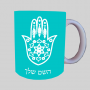 חמסה - קבלה ספל תה \ קפה מעוצבת בעיצוב אישי עם השם שלך ב10 צבעים לבחירה