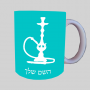 נַרגִילָה ספל תה \ קפה מעוצבת בעיצוב אישי עם השם שלך ב10 צבעים לבחירה