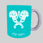 פרחי קרניים ספל תה \ קפה מעוצבת בעיצוב אישי עם השם שלך ב10 צבעים לבחירה