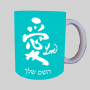 אהבת מכתב יפנית ספל תה \ קפה מעוצבת בעיצוב אישי עם השם שלך ב10 צבעים לבחירה