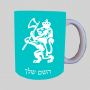 אַריֵה ספל תה \ קפה מעוצבת בעיצוב אישי עם השם שלך ב10 צבעים לבחירה