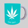 עלה מריחואנה - עשב ספל תה \ קפה מעוצבת בעיצוב אישי עם השם שלך ב10 צבעים לבחירה