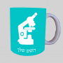 מִיקרוֹסקוֹפּ ספל תה \ קפה מעוצבת בעיצוב אישי עם השם שלך ב10 צבעים לבחירה