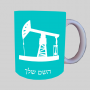 באר נפט ספל תה \ קפה מעוצבת בעיצוב אישי עם השם שלך ב10 צבעים לבחירה