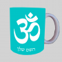 סמל OM ספל תה \ קפה מעוצבת בעיצוב אישי עם השם שלך ב10 צבעים לבחירה