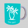 כפות ידיים ספל תה \ קפה מעוצבת בעיצוב אישי עם השם שלך ב10 צבעים לבחירה