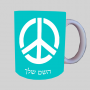 סמל השלום ספל תה \ קפה מעוצבת בעיצוב אישי עם השם שלך ב10 צבעים לבחירה