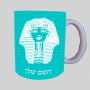 פרעה - טוטנקהמון מצרי ספל תה \ קפה מעוצבת בעיצוב אישי עם השם שלך ב10 צבעים לבחירה