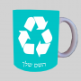 לְמַחְזֵר ספל תה \ קפה מעוצבת בעיצוב אישי עם השם שלך ב10 צבעים לבחירה