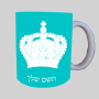 כתר מלכותי ספל תה \ קפה מעוצבת בעיצוב אישי עם השם שלך ב10 צבעים לבחירה