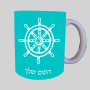 הגה - קפטן - ים ספל תה \ קפה מעוצבת בעיצוב אישי עם השם שלך ב10 צבעים לבחירה