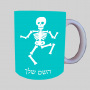 סקלטון ספל תה \ קפה מעוצבת בעיצוב אישי עם השם שלך ב10 צבעים לבחירה