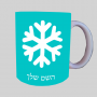 שֶׁלֶג ספל תה \ קפה מעוצבת בעיצוב אישי עם השם שלך ב10 צבעים לבחירה