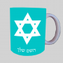 כוכב דוד - מגן דייוויד - ישראל ספל תה \ קפה מעוצבת בעיצוב אישי עם השם שלך ב10 צבעים לבחירה