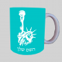 פסל החירות ספל תה \ קפה מעוצבת בעיצוב אישי עם השם שלך ב10 צבעים לבחירה