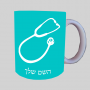 רופא סטטוסקופ ספל תה \ קפה מעוצבת בעיצוב אישי עם השם שלך ב10 צבעים לבחירה