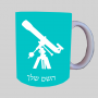 טֵלֶסקוֹפּ ספל תה \ קפה מעוצבת בעיצוב אישי עם השם שלך ב10 צבעים לבחירה