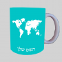 מפת העולם ספל תה \ קפה מעוצבת בעיצוב אישי עם השם שלך ב10 צבעים לבחירה