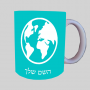 עוֹלָם ספל תה \ קפה מעוצבת בעיצוב אישי עם השם שלך ב10 צבעים לבחירה