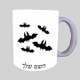 עטלפים ספל תה \ קפה מעוצבת בעיצוב אישי עם השם שלך ב10 צבעים לבחירה