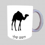 גָמָל ספל תה \ קפה מעוצבת בעיצוב אישי עם השם שלך ב10 צבעים לבחירה