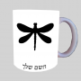 שַׁפִּירִית ספל תה \ קפה מעוצבת בעיצוב אישי עם השם שלך ב10 צבעים לבחירה