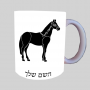 סוּס ספל תה \ קפה מעוצבת בעיצוב אישי עם השם שלך ב10 צבעים לבחירה