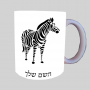 זֶבּרָה ספל תה \ קפה מעוצבת בעיצוב אישי עם השם שלך ב10 צבעים לבחירה