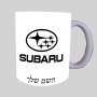 סובארו ספל תה \ קפה מעוצבת בעיצוב אישי עם השם שלך ב10 צבעים לבחירה