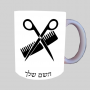 מעצב שיער ספל תה \ קפה מעוצבת בעיצוב אישי עם השם שלך ב10 צבעים לבחירה