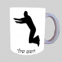 צירוף ספל תה \ קפה מעוצבת בעיצוב אישי עם השם שלך ב10 צבעים לבחירה