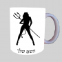 אישה שטן ספל תה \ קפה מעוצבת בעיצוב אישי עם השם שלך ב10 צבעים לבחירה