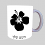 פרח היביסקוס ספל תה \ קפה מעוצבת בעיצוב אישי עם השם שלך ב10 צבעים לבחירה