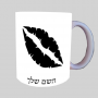 נשיקת שפתיים ספל תה \ קפה מעוצבת בעיצוב אישי עם השם שלך ב10 צבעים לבחירה