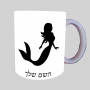 בת ים - אישה ספל תה \ קפה מעוצבת בעיצוב אישי עם השם שלך ב10 צבעים לבחירה