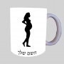 אישה הרה ספל תה \ קפה מעוצבת בעיצוב אישי עם השם שלך ב10 צבעים לבחירה