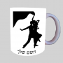 אישה רוקדת עם גבר ספל תה \ קפה מעוצבת בעיצוב אישי עם השם שלך ב10 צבעים לבחירה