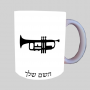 חֲצוֹצְרָה ספל תה \ קפה מעוצבת בעיצוב אישי עם השם שלך ב10 צבעים לבחירה