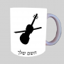 כינור ספל תה \ קפה מעוצבת בעיצוב אישי עם השם שלך ב10 צבעים לבחירה