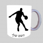 שחקן כדורסל ספל תה \ קפה מעוצבת בעיצוב אישי עם השם שלך ב10 צבעים לבחירה