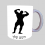 גוף גוף ספל תה \ קפה מעוצבת בעיצוב אישי עם השם שלך ב10 צבעים לבחירה