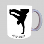 ברייקדאנס ספל תה \ קפה מעוצבת בעיצוב אישי עם השם שלך ב10 צבעים לבחירה