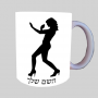 הגנה על אישה ספל תה \ קפה מעוצבת בעיצוב אישי עם השם שלך ב10 צבעים לבחירה