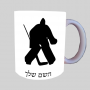 הוקי שוער ספל תה \ קפה מעוצבת בעיצוב אישי עם השם שלך ב10 צבעים לבחירה