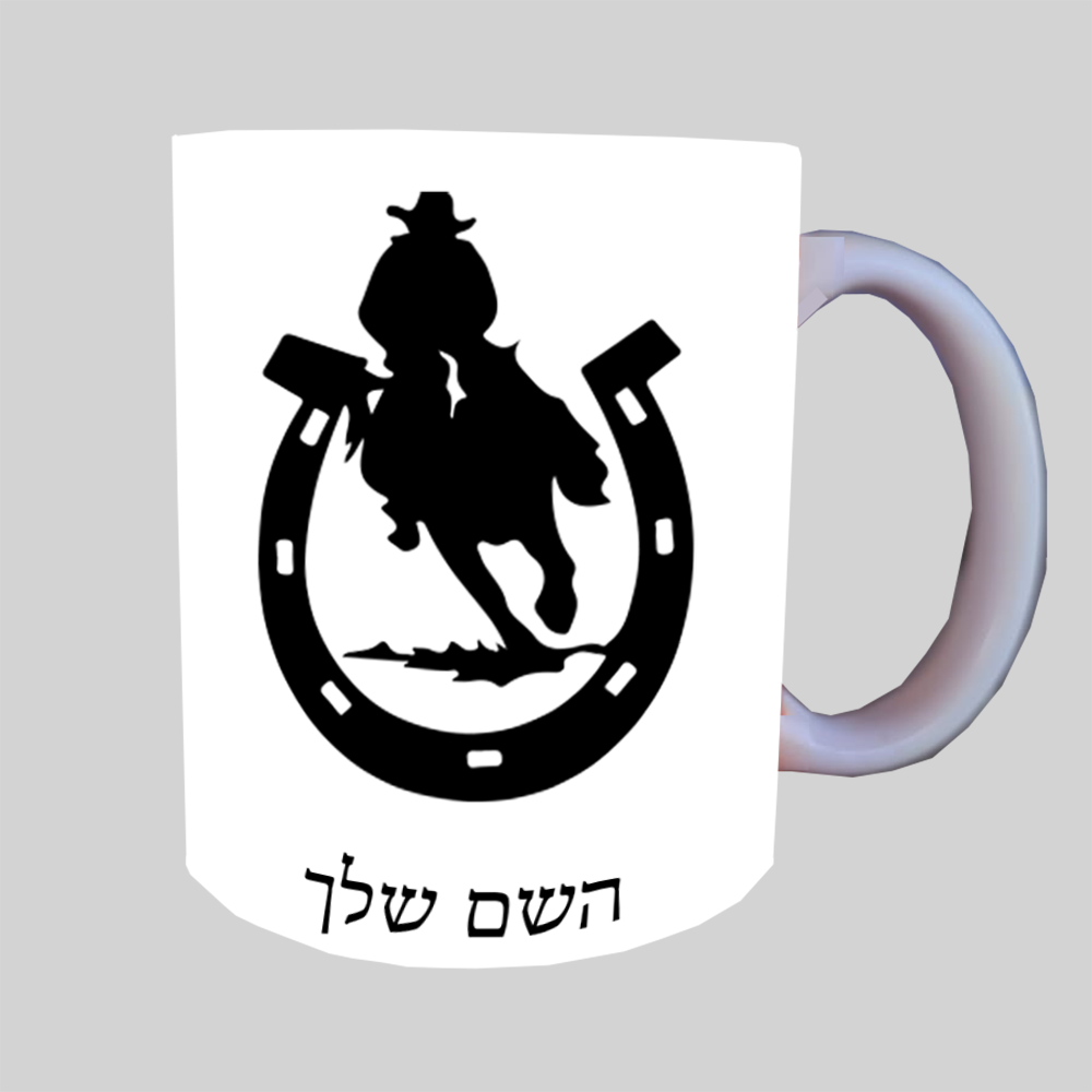 פרסה וסוס ספל תה \ קפה מעוצבת בעיצוב אישי עם השם שלך ב10 צבעים לבחירה