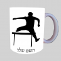 מכשולים קופצים ספל תה \ קפה מעוצבת בעיצוב אישי עם השם שלך ב10 צבעים לבחירה