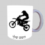 מוטוקרוס ספל תה \ קפה מעוצבת בעיצוב אישי עם השם שלך ב10 צבעים לבחירה