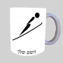 קפיצת סקי אולימפית ספל תה \ קפה מעוצבת בעיצוב אישי עם השם שלך ב10 צבעים לבחירה