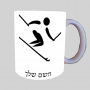 סקי אולימפי ספל תה \ קפה מעוצבת בעיצוב אישי עם השם שלך ב10 צבעים לבחירה